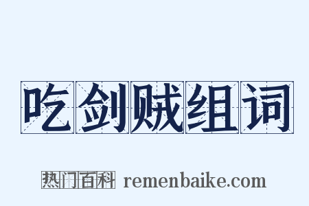 吃剑贼组词是什么意思的图片